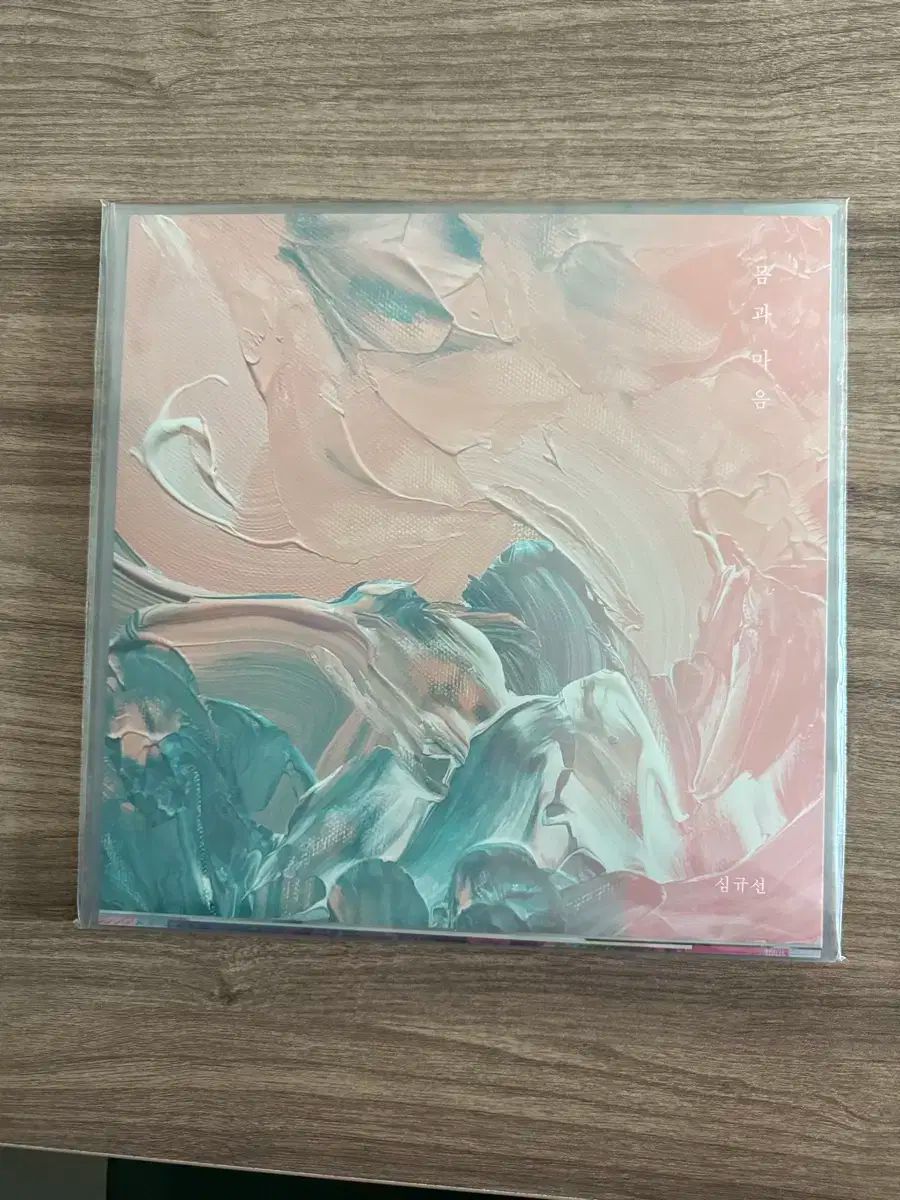 シム・キュソン ボディと 心 LP 未開封