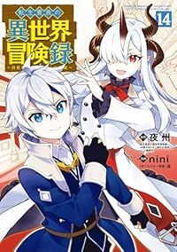 転生貴族の異世界冒険録（1-14巻セット・以下続巻）夜州【1週間以内発送】
