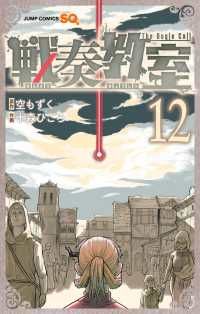 戦奏教室（1-12巻セット・以下続巻）十森ひごろ【1週間以内発送】