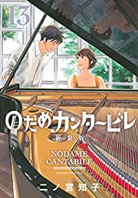 【早い者勝ち‼️】のだめカンタービレ 新装版 全13巻セット 二ノ宮知子 完結 のだめカンタービレ 全巻（1-13巻セット・完結）二ノ宮知子【1週間以内