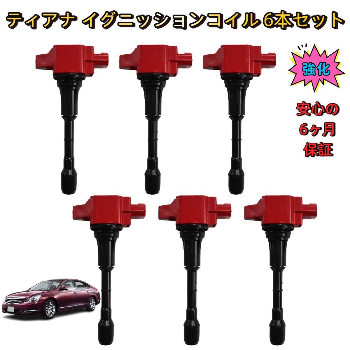 即納／ 日産 ティアナ J32 PJ32 イグニッションコイル 6本セット 強化 