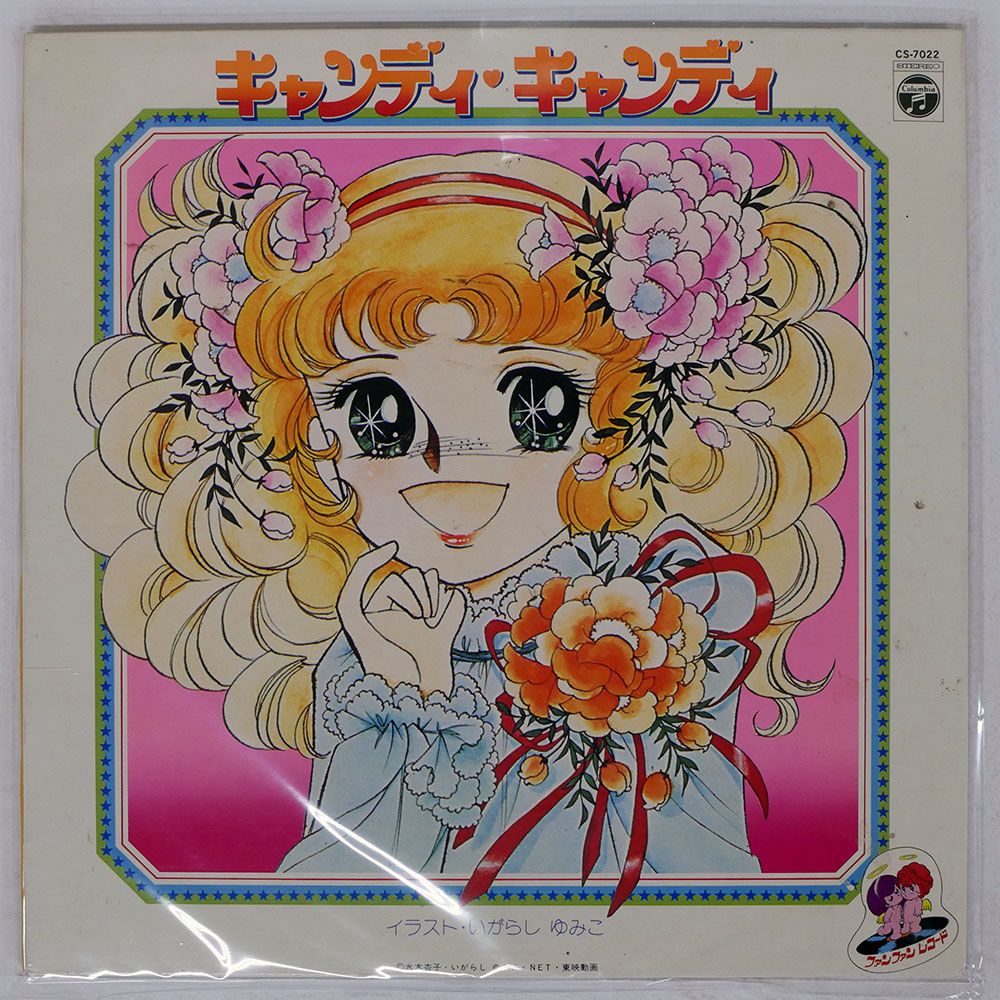 国内盤 OST (堀江美都子)/キャンディ?キャンディ/COLUMBIA CS7022 LP