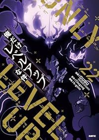 俺だけレベルアップな件（1-22巻セット・以下続巻）DUBU（REDICE