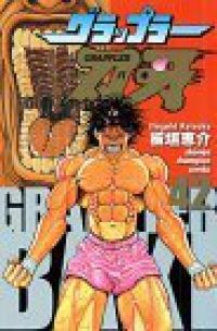 グラップラー刃牙 全巻（1-42巻セット・完結）板垣恵介【1週間以内発送