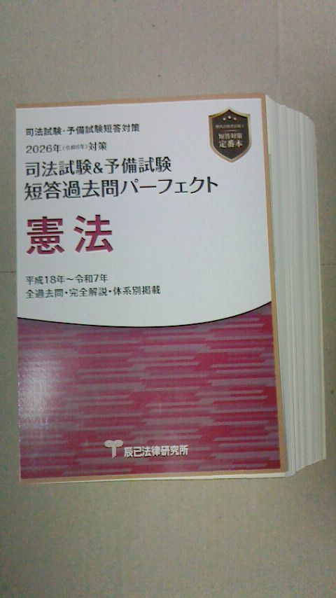 2026年司法試験＆予備試験 短答過去問パーフェクト8冊セット（裁断済