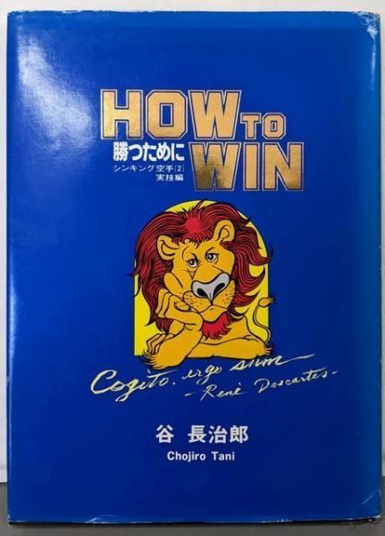 HOW TO WIN 勝つために シンキング空手2 実技編 谷長治郎 谷空手研究所