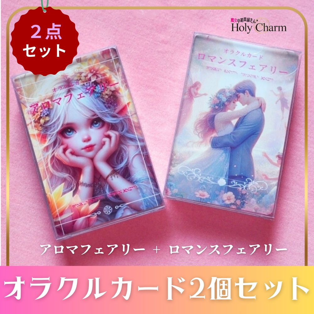 なセット 恋愛オラクルカード ロマンスフェアリー ＆ 妖精オラクルカード アロマフェアリー フェアリー2種セット
