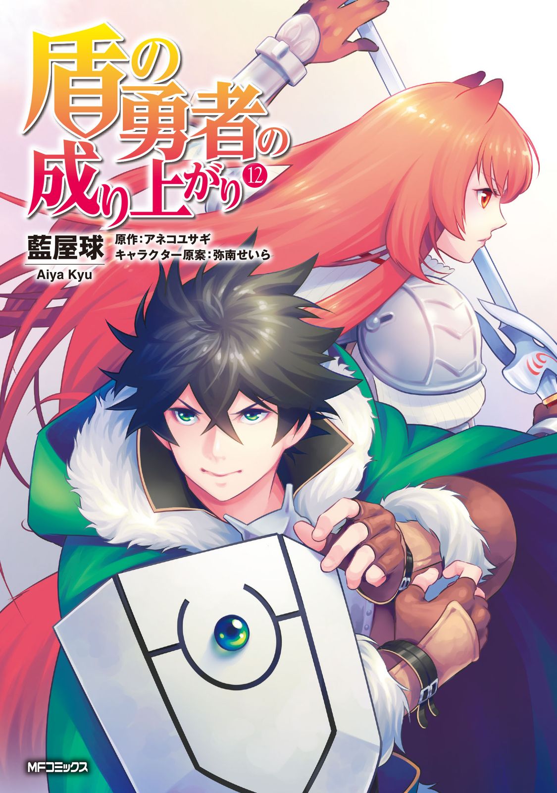 盾の勇者の成り上がり 12/KADOKAWA/藍屋球（コミック