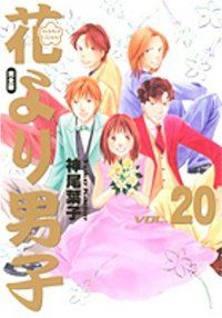 花より男子 [神尾葉子] 完全版 1〜20巻 [全巻] 花より男子［完全版］ 全巻（1-20巻セット・完結）神尾葉子【1週間以内