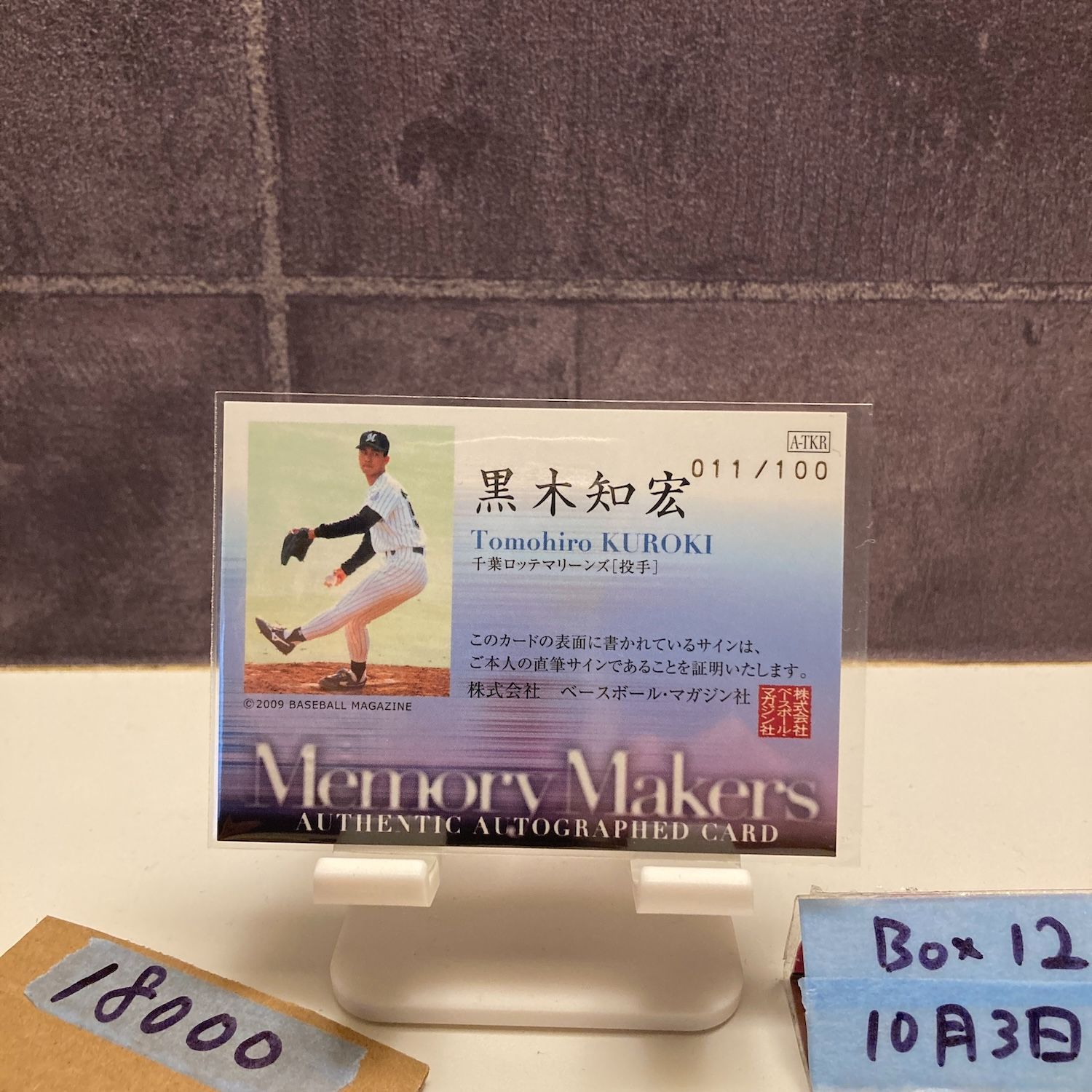 2009 BBM 黒木知宏 011/100 直筆サインカード 千葉ロッテマリーンズ Memory Makers カード