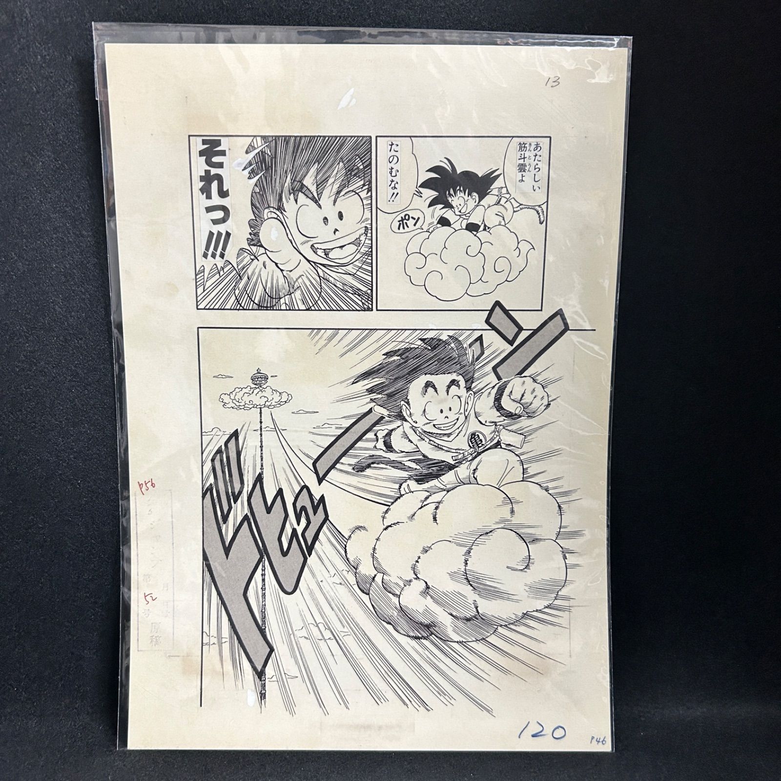 ジャンプ展 vol.1 ドラゴンボール 複製原稿 2枚セット 鳥山明 孫悟空