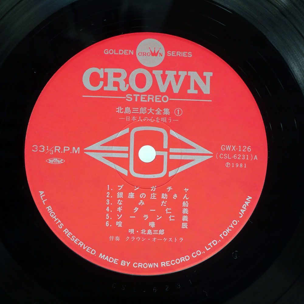 国内盤 北島三郎/大全集 日本人の心を唄う/CROWN GWX126 LP - メルカリ