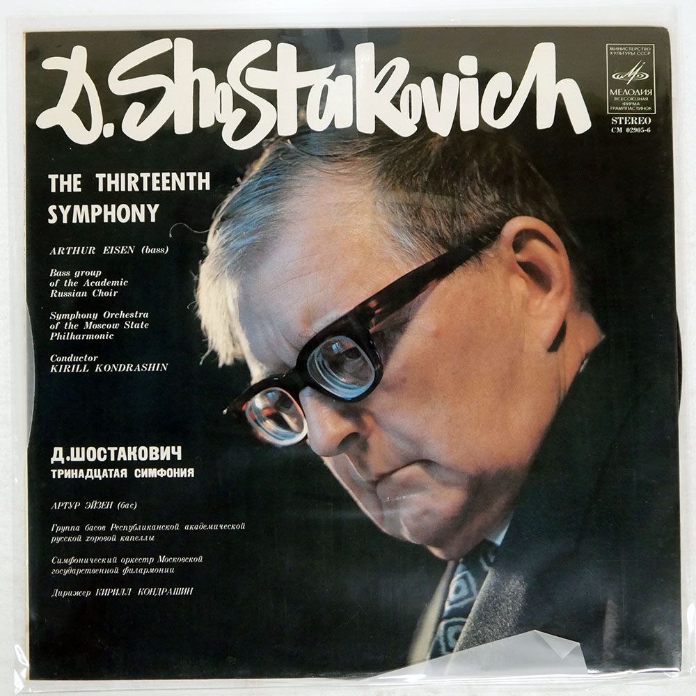 ショスタコーヴィチ：交響曲第13番/コンドラシン、モスクワPO USSR盤 キリルコンドラシン/ショスタコーヴィチ交響曲第13番/MELODIA