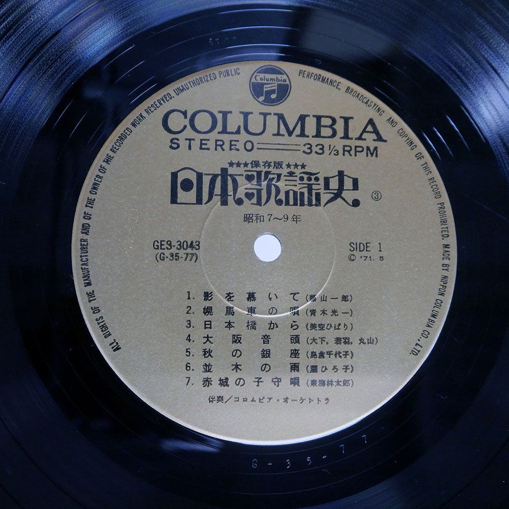 国内盤 VA/日本歌謡史 第三集 昭和七年昭和九年/COLUMBIA GES3043 LP