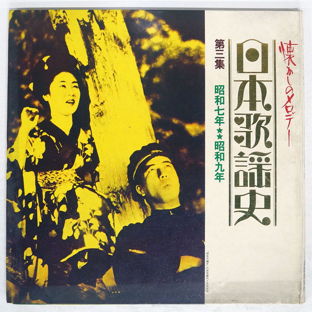 日本歌謡史レコード 中古】LPレコード オムニバス / 日本歌謡史 第十集 「昭和十六年昭和十