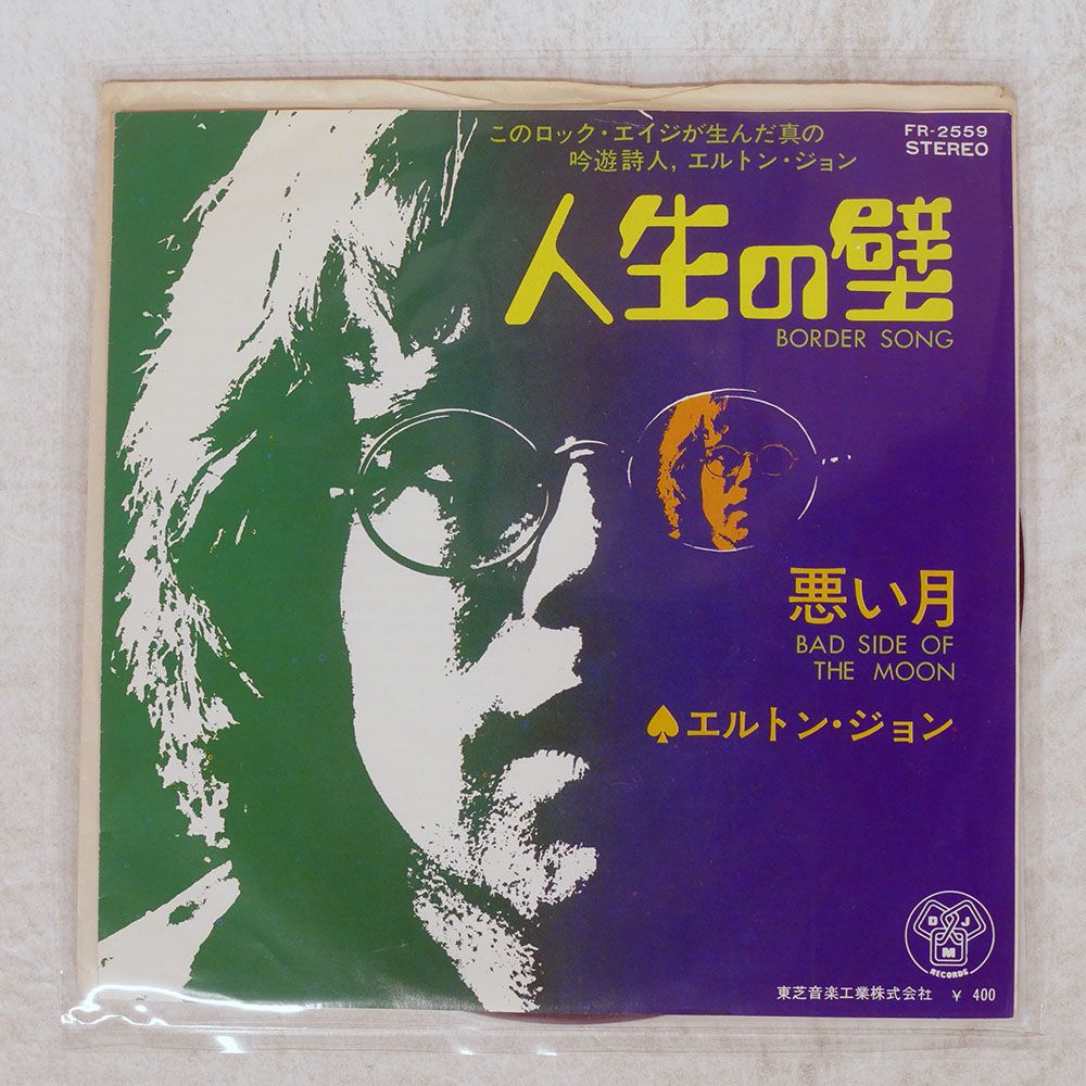 ジャンク 国内盤 エルトンジョン/人生の壁/DJM FR2559 7 □ - メルカリ