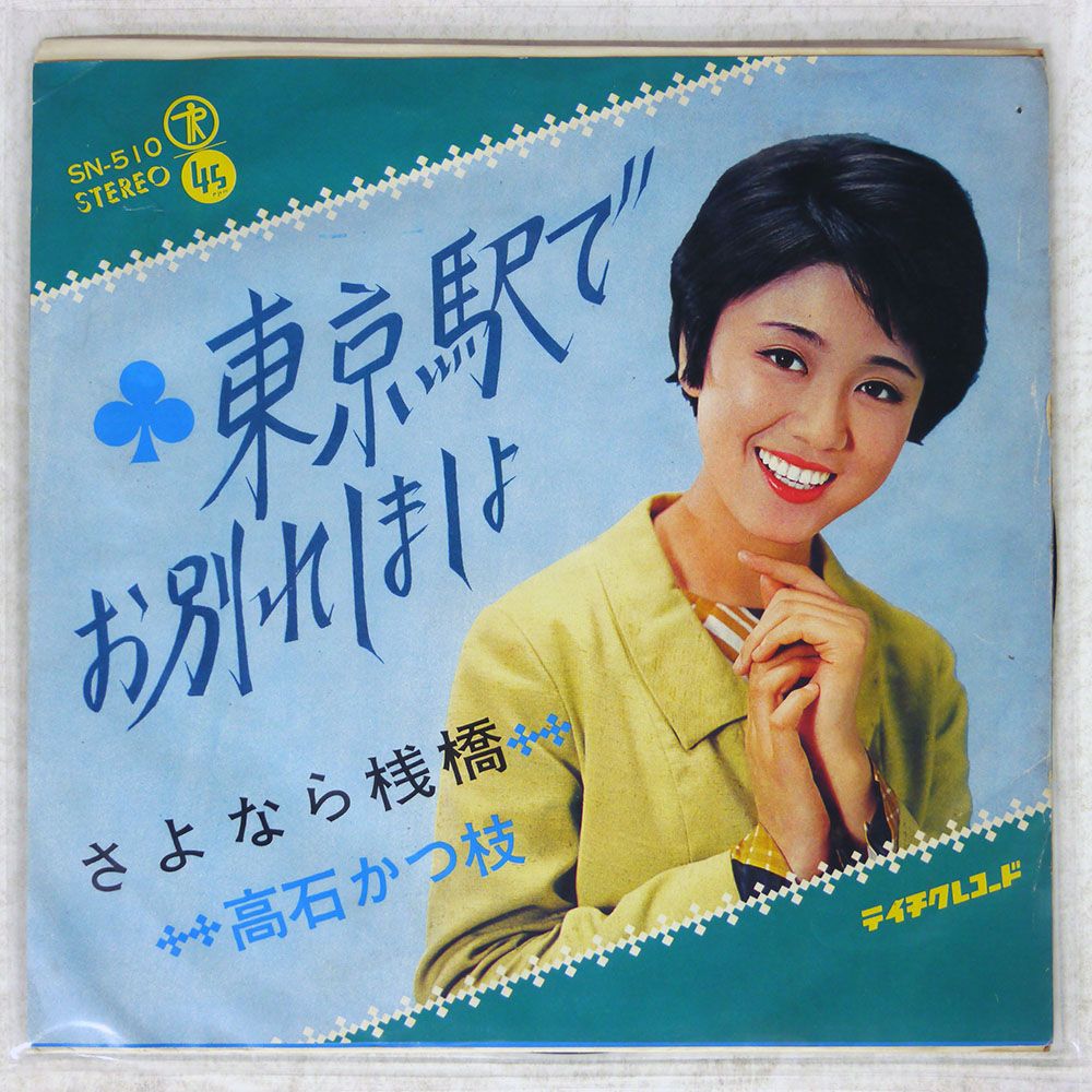 高石かつ枝　邦楽レコード9枚セット 国内盤 高石かつ枝/東京駅でお別れしましょ/TEICHIKU SN510 7