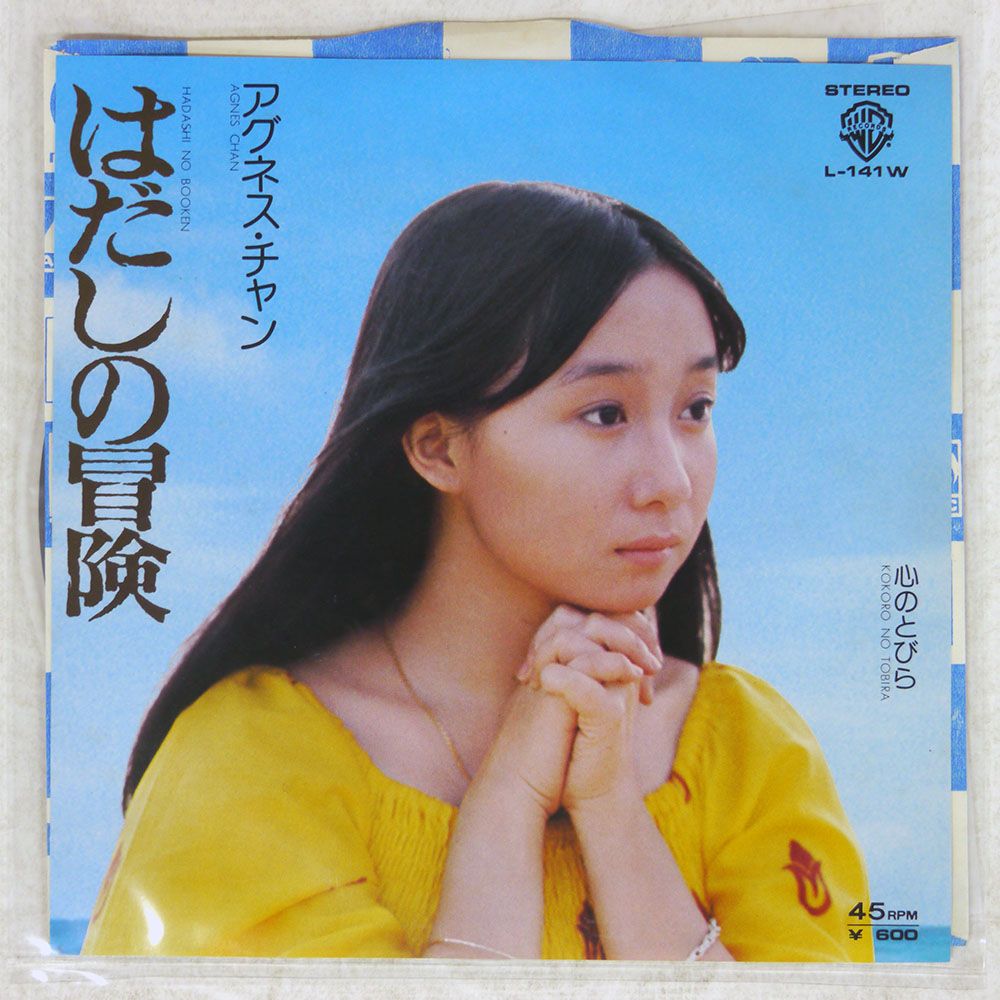 国内盤 アグネスチャン/はだしの冒険/WARNER BROS. L141W 7 □ - メルカリ