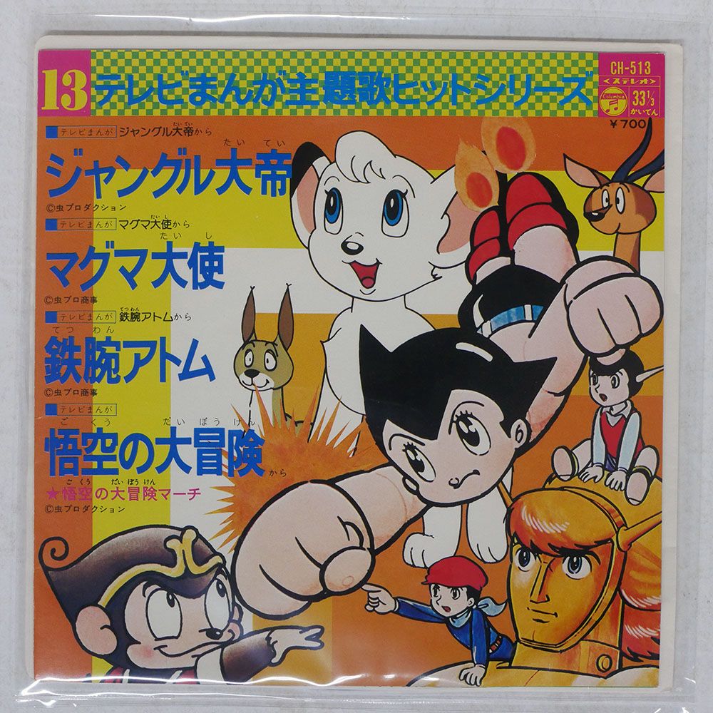 国内盤 OST/テレビまんが主題歌ヒットシリーズ/COLUMBIA CH513 7