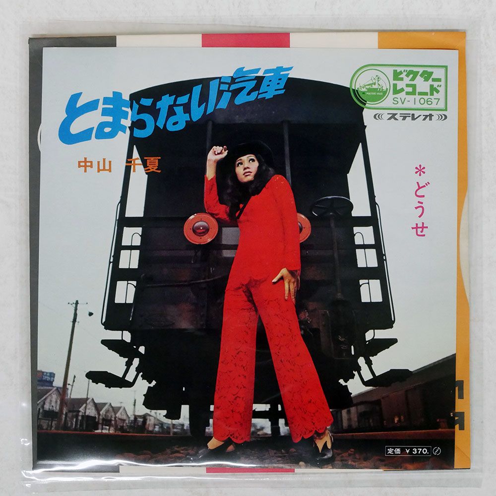 国内盤 中山千夏/とまらない汽車/VICTOR SV1067 7 □ - メルカリ