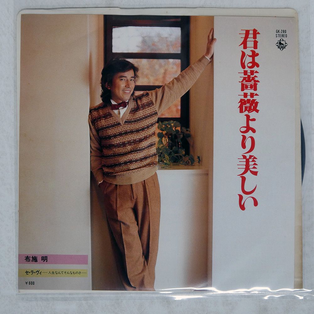 国内盤 布施明/君は薔薇より美しい/KING GK280 7 □ - メルカリ