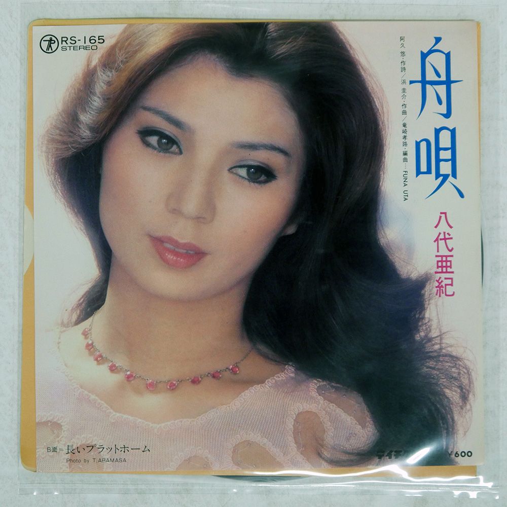 国内盤 八代亜紀/舟唄/TEICHIKU RS165 7 □ - メルカリ
