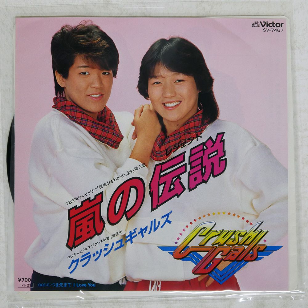 国内盤 クラッシュギャルズ/愛の伝説/VICTOR SV7467 7 □ - メルカリ