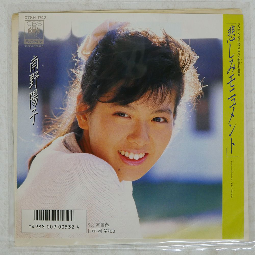 国内盤 南野陽子/悲しみモニュメント/CBS/SONY 07SH1743 7 □ - メルカリ