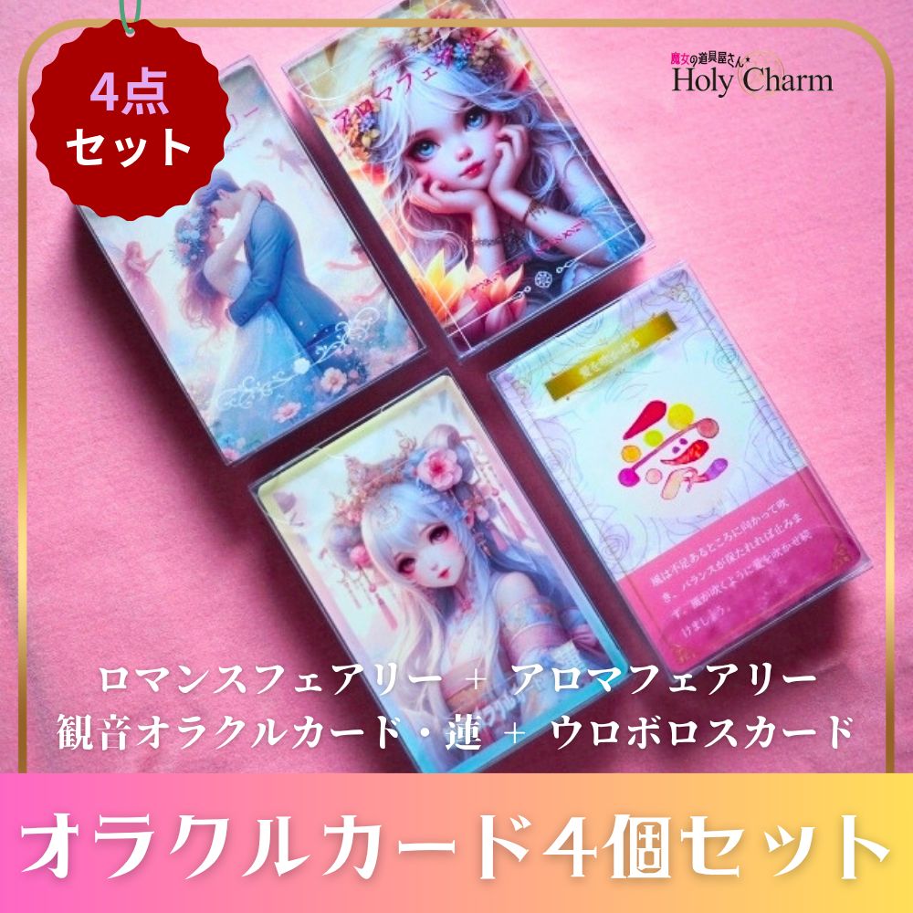 なセット 恋愛オラクルカード ロマンスフェアリー ＆ 妖精オラクルカード アロマフェアリー 観音オラクルカード 蓮 ウロボロスカード 3種セット