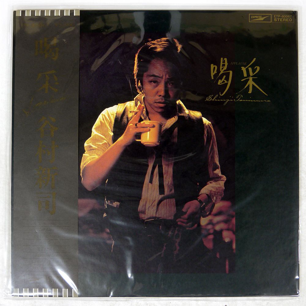 帯付き 国内盤 谷村新司/喝采/EXPRESS ETP80067 LP - メルカリ