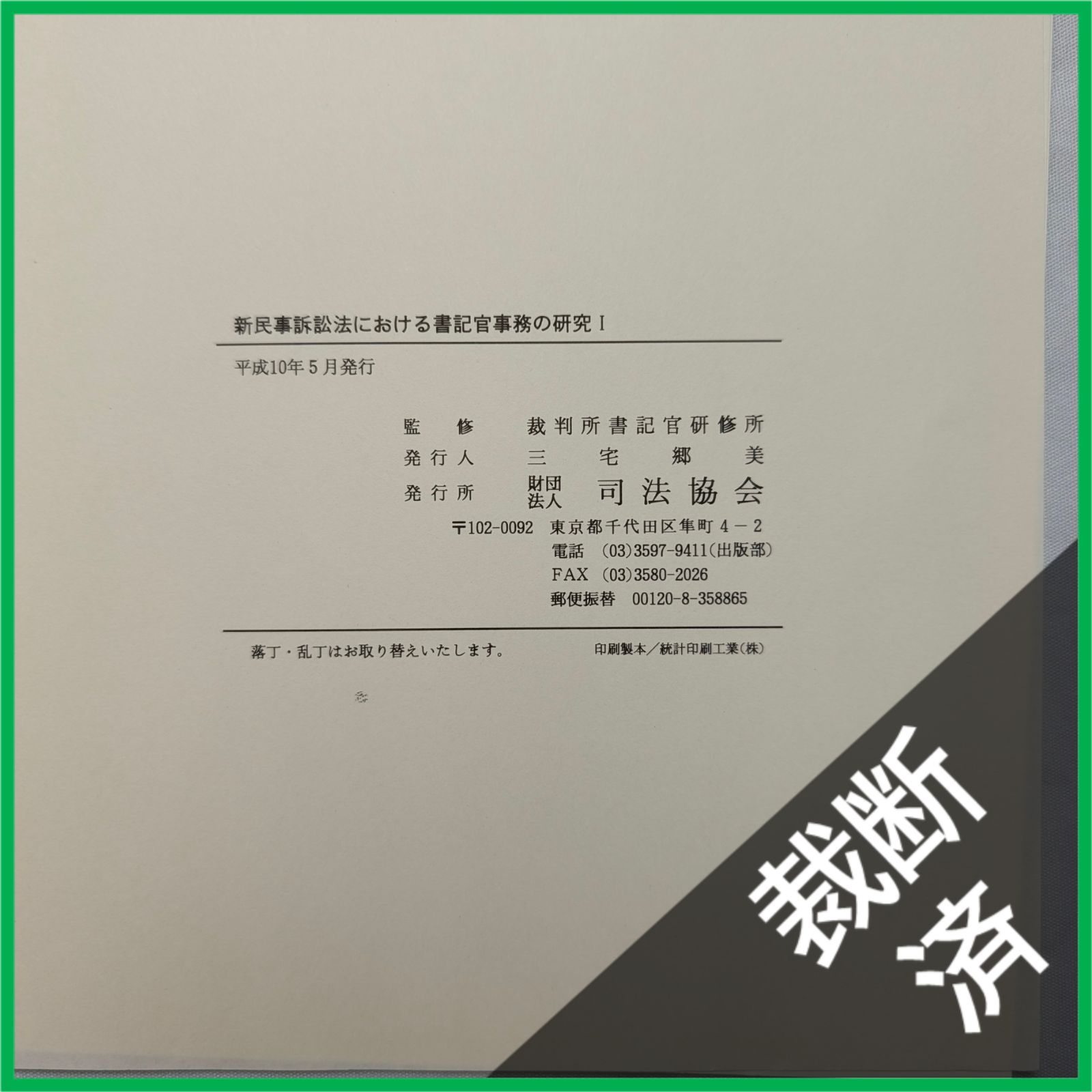 新民事訴訟法における書記官事務の研究 全3巻 裁断済】＜3巻セット＞新民事訴訟法における書記官事務の研究 1，