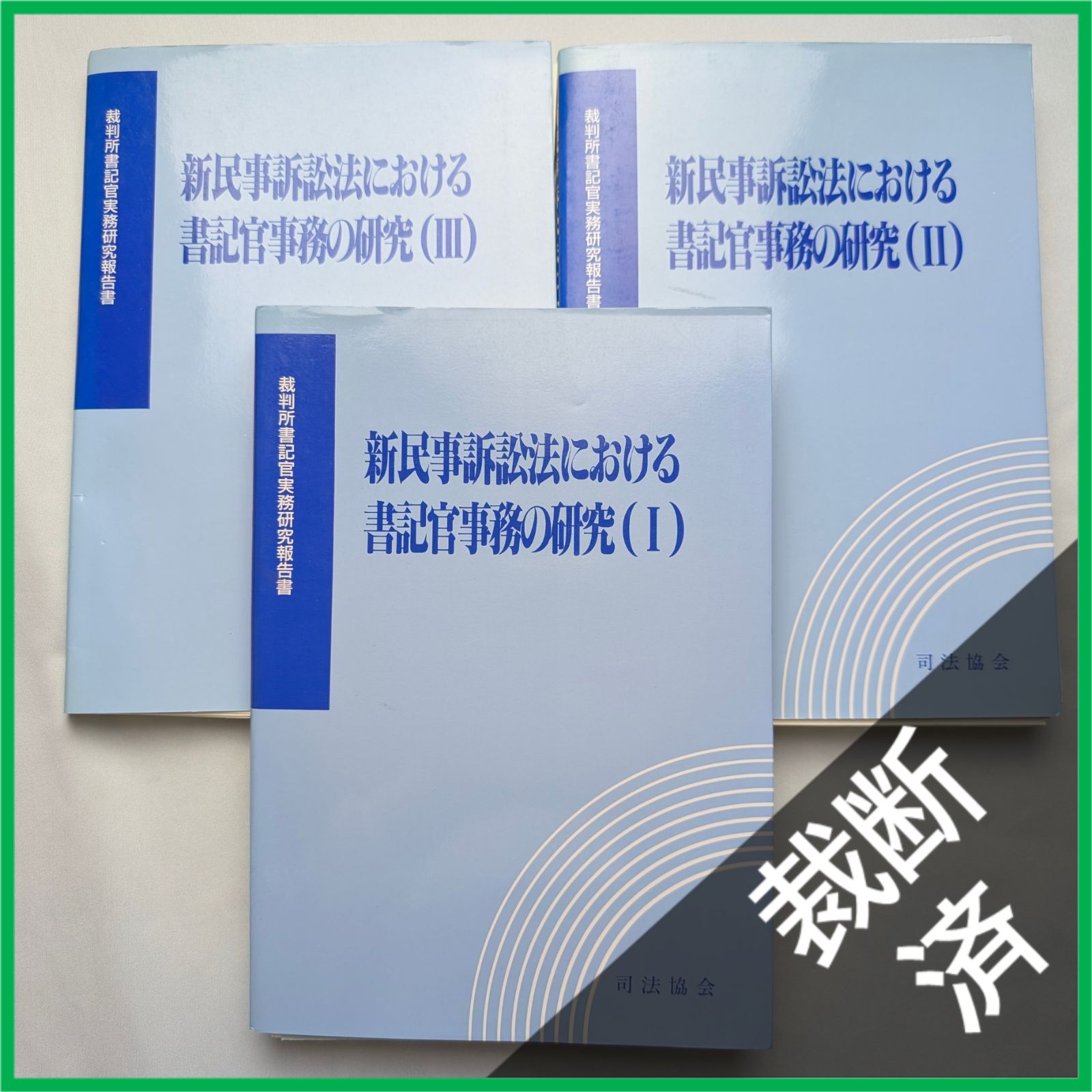 裁断済】＜3巻セット＞新民事訴訟法における書記官事務の研究 1，