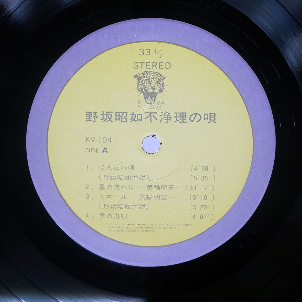 国内盤 野坂昭如/不浄理の唄/ELEC KV104 LP - メルカリ