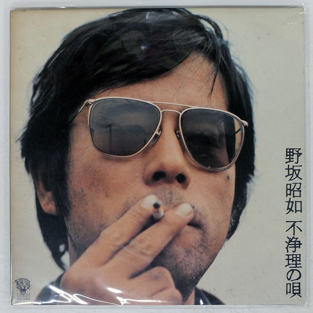 国内盤 野坂昭如/不浄理の唄/ELEC KV104 LP - メルカリ 国内盤 野坂昭如/不浄理の唄/ELEC KV104 LP - メルカリ