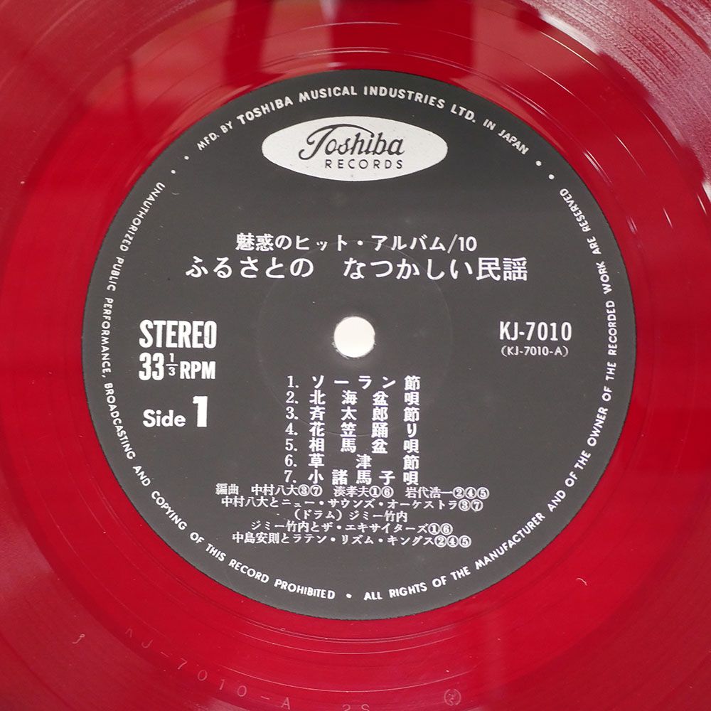 国内盤 VA(ジミー竹内原信夫)/魅惑のヒットアルバム10 ふるさとの