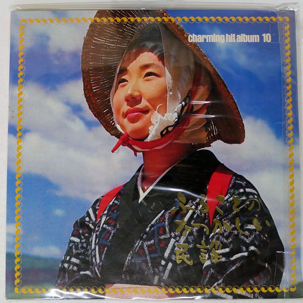 国内盤 VA(ジミー竹内原信夫)/魅惑のヒットアルバム10 ふるさとの