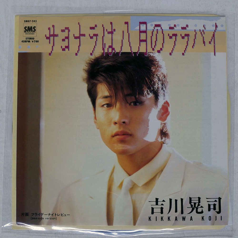 国内盤 吉川晃司/サヨナラは八月のララバイ/SMS SM07243 7 □ - メルカリ
