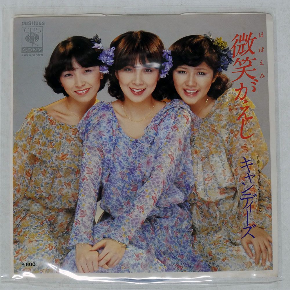 国内盤 キャンディーズ/微笑がえし / かーてんこーる/CBS/SONY 06SH263
