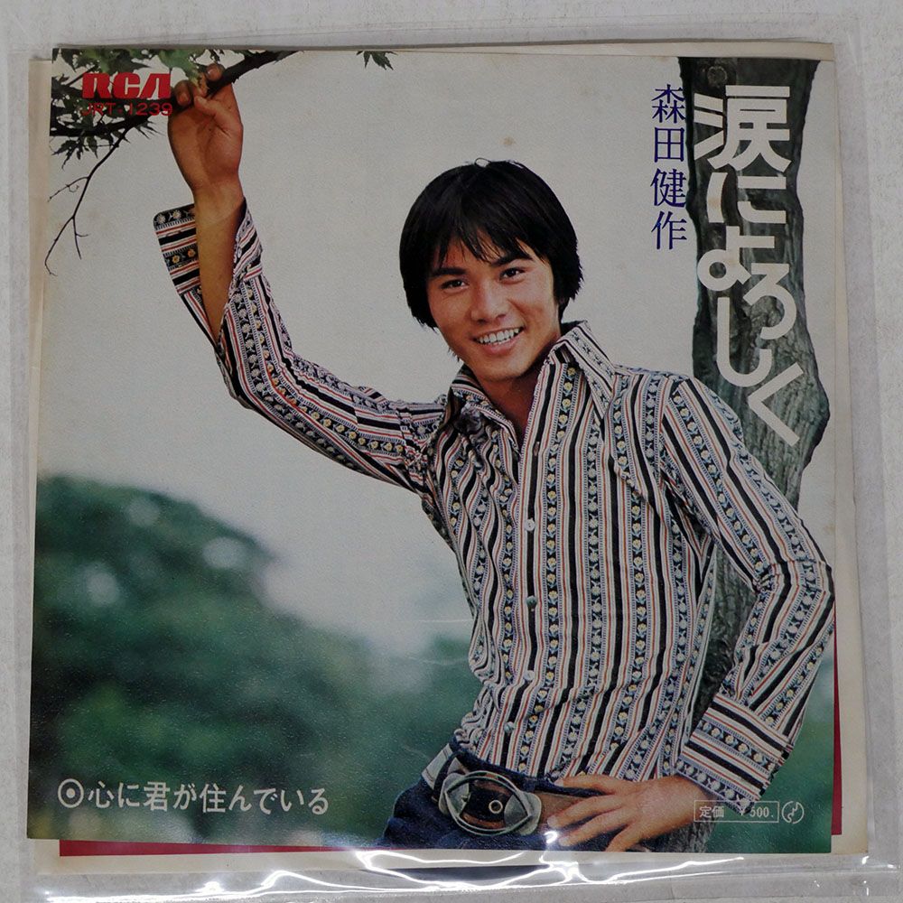 国内盤 森田健作/涙によろしく/RCA JRT1239 7 □ - メルカリ