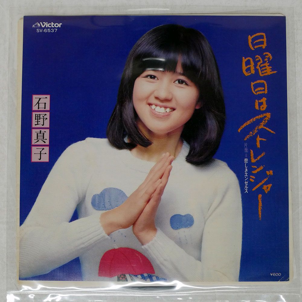 国内盤 石野真子/日曜日はストレンジャー/VICTOR SV6537 7 □ - メルカリ