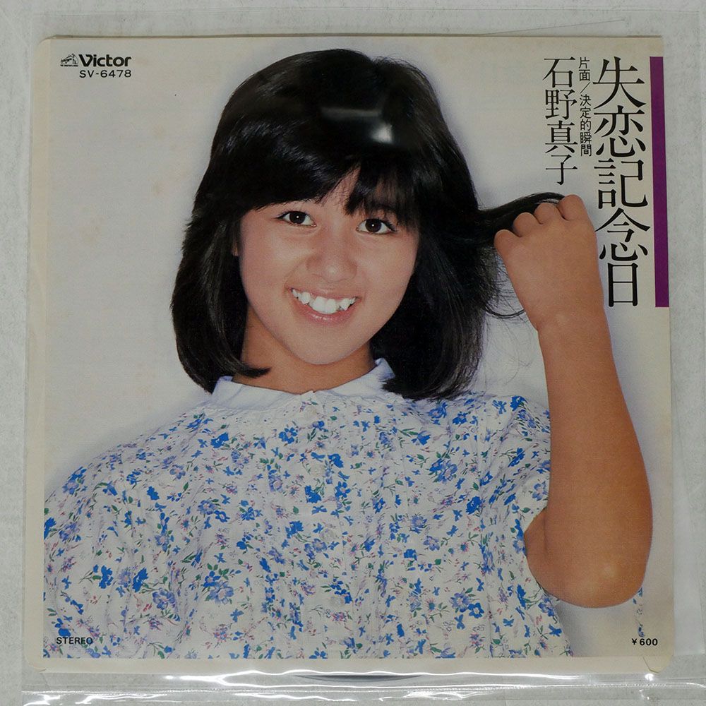国内盤 石野真子/失恋記念日/VICTO SV6478 7 □ - メルカリ