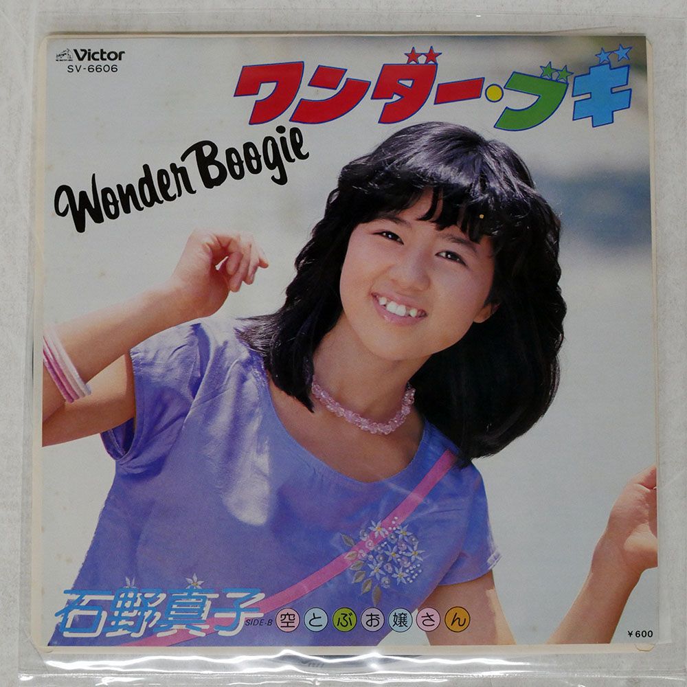 国内盤 石野真子/ワンダーブギ/VICTOR SV6606 7 □ - メルカリ