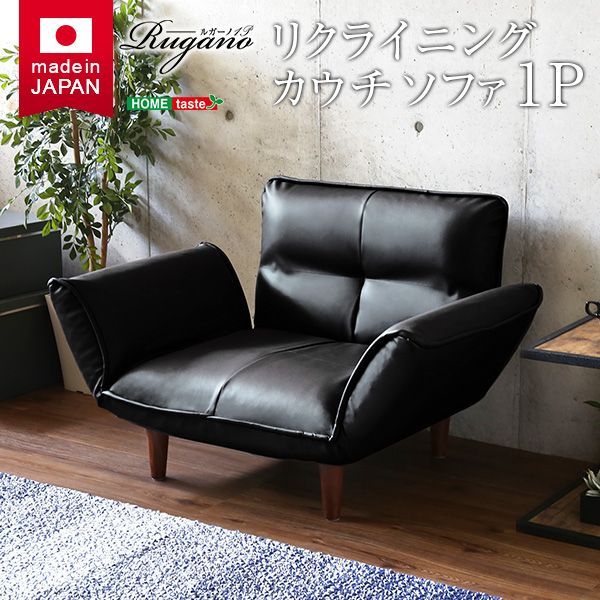 ♪ 1人掛 レザータイプ リクライニング カウチソファ ［幅88cm