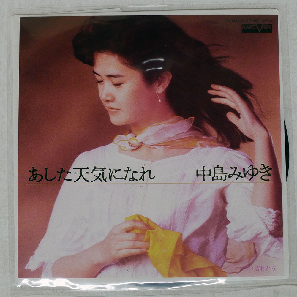 【廃盤8㎝】【未開封】あした天気になれ ／ 中島みゆき 8センチCDシングル 国内盤 中島みゆき/あした天気になれ/AARD-VARK 7A0059 7 □ - メルカリ