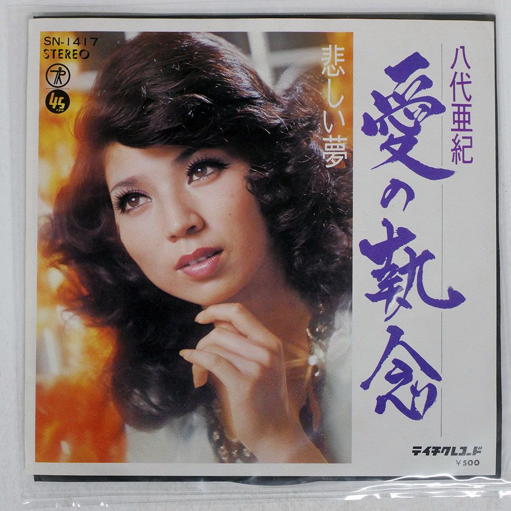 国内盤 八代亜紀/愛の執念 / 悲しい夢/TEICHIKU SN1417 7 □ - メルカリ