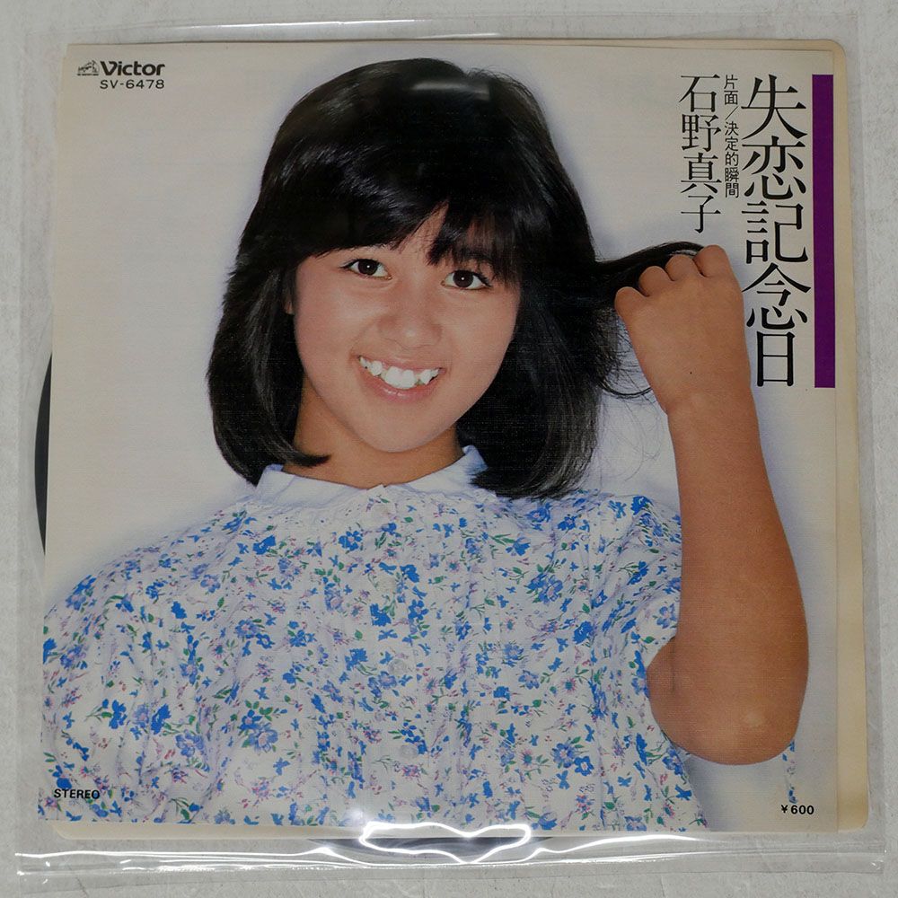 【全てシュリンク未開封】　石野真子　CD5枚セット 国内盤 石野真子/失恋記念日/VICTOR SV6478 7 □ - メルカリ