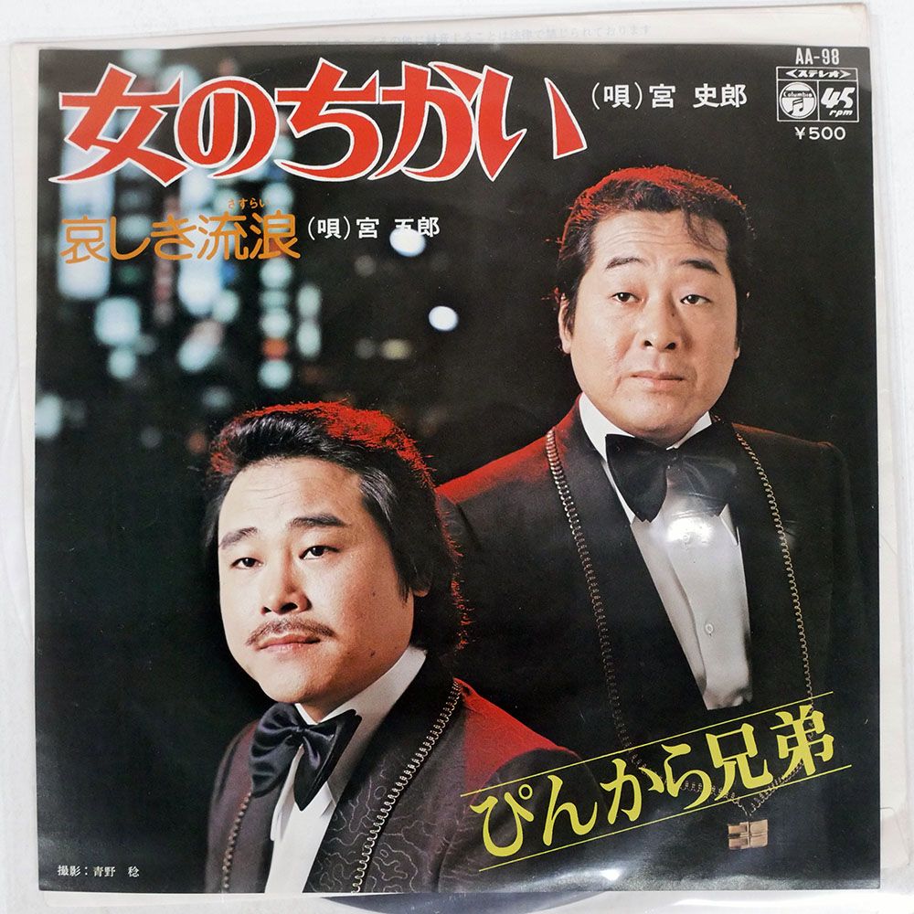 国内盤 ぴんから兄弟/女のちかい / 袁しき琉浪/COLUMBIA AA98 7