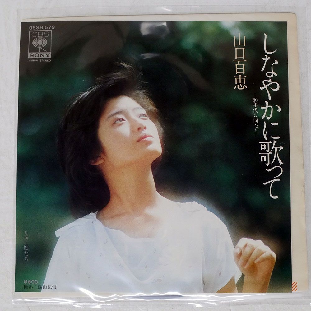 国内盤 山口百恵/しなやかに歌って/CBS/SONY 06SH579 7 □ - メルカリ