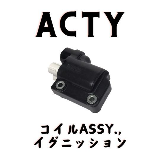 純正 ホンダ アクティ イグニッションコイル ASSY ACTY TRUCK HA3 HA4 HH3 HH4 HONDA ACTY ignition coil ASSY 変圧器