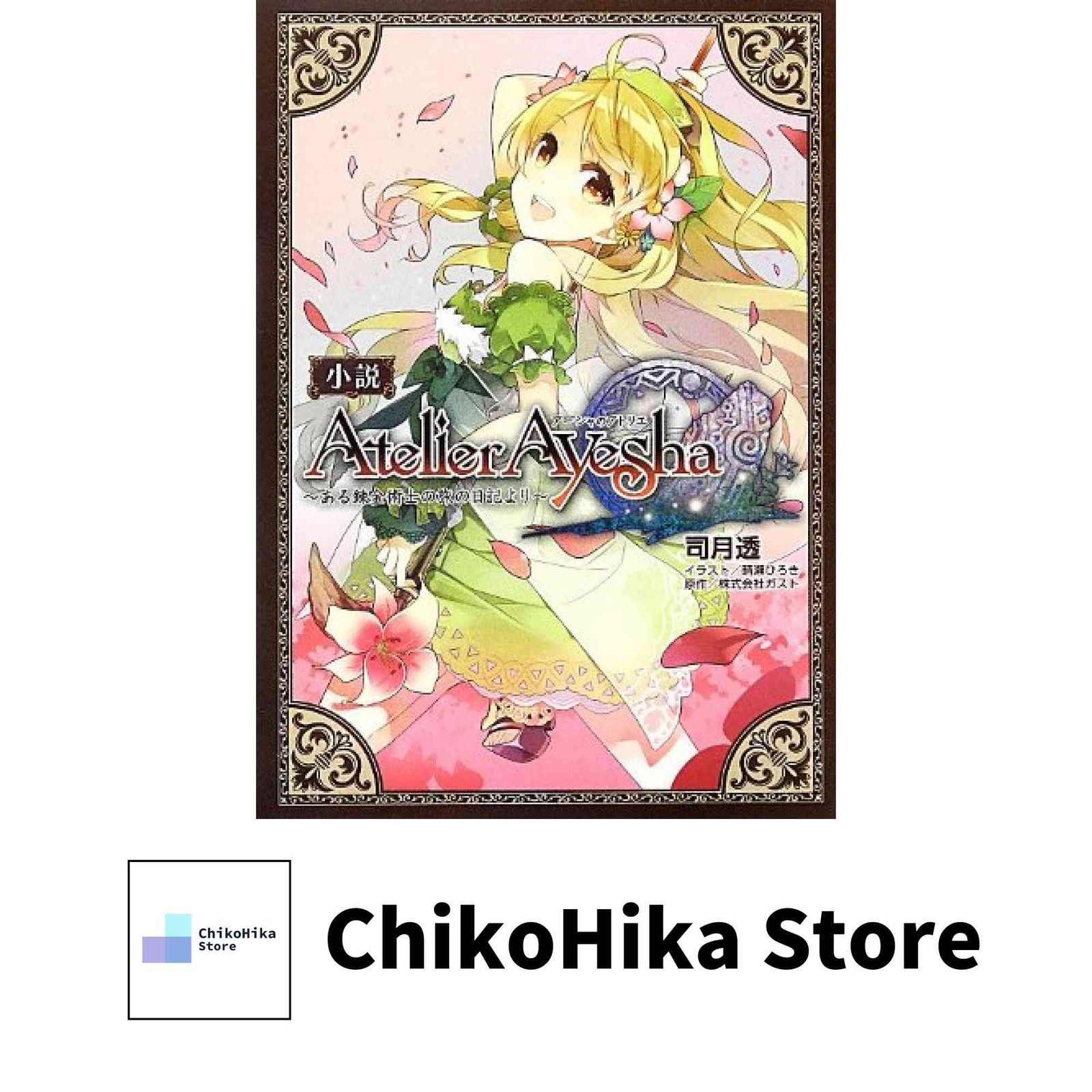 小説 アーシャのアトリエ ある錬金術士の旅の日記より 司月 透 晴瀬 ひろき ガスト